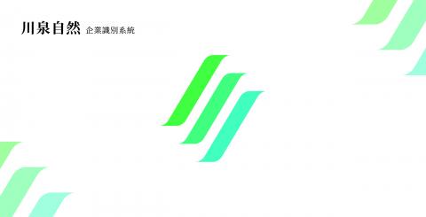 許晉豪 - 自製企業識別設計，練習作品。
川泉自然，企業識別。