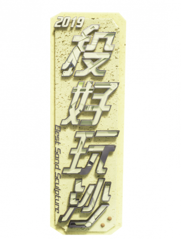 藍暘 - 南投沙雕
3D logo建模