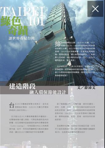 時代析整合行銷 - 採訪台北101大樓取得綠建築標章的艱辛過程與成效。