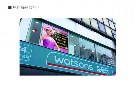 博思得廣告設計 - 屈臣氏商品發表會 現場製作物 博思得廣告設計 - 屈臣氏商品發表會 現場製作物