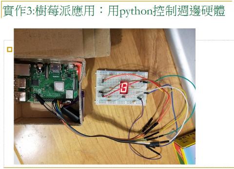江老師（電腦，數學，AI，程式） - 實作3：樹莓派應用：用python控制週邊硬體