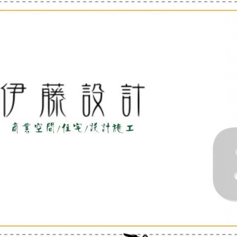 伊藤室內裝修設計有限公司