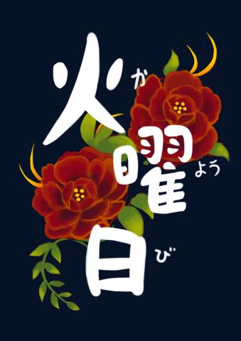 莊婷宇 - 2D_插圖_火曜日
製作軟體：Photoshop