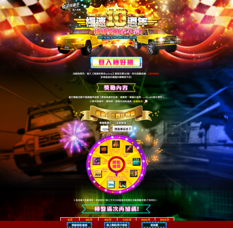 叁弄設計 - 極速快車手 - 遊戲活動網頁