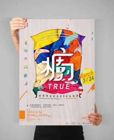 劉興倫 - [櫥]活動的視覺形象設計，包含整體概念規劃、Logo標準字設計、活動內容企劃。

此圖為實際印刷海報的合成圖