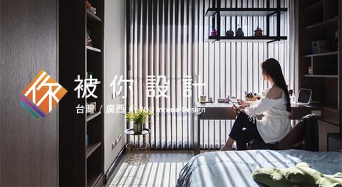 被你設計 - 住宅精緻設計裝修
