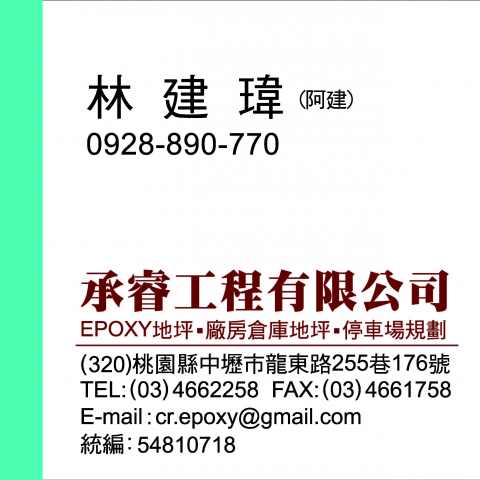 提供打針epoxy服務的專家承睿工程