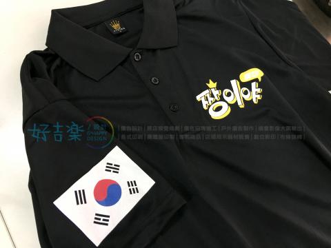 好吉樂設計 - 團體服/制服/系服/班服
網版印刷不掉色
單色一件160元起
