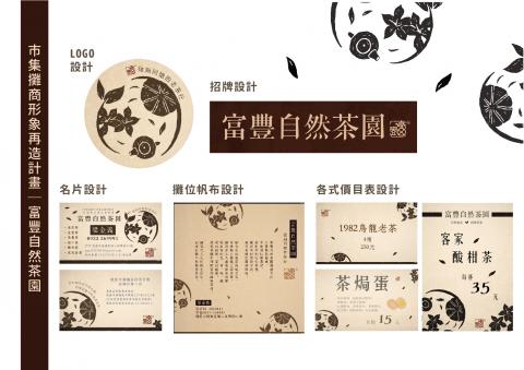 郤鈺瑄 - 桃園八德假日農業市集茶行攤商視覺設計