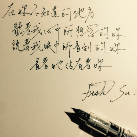 Jason - （Fish Su是我本人)很喜歡寫字，喜歡寫字當下的感覺，透過寫字可以抒發也可以寫出當下的任何情緒所以我很喜歡‧