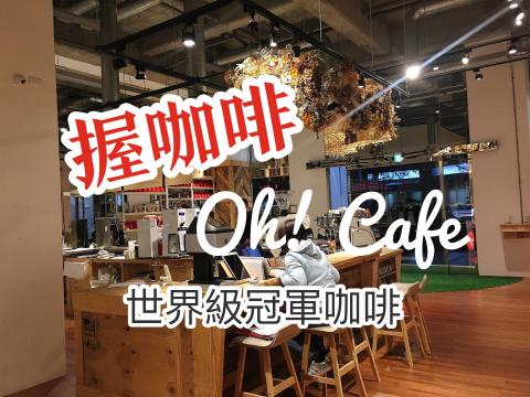 莓姬貝利食事旅行 - BLOG美食評論文https://maggiekiss.blogspot.tw/2017/12/oh-cafe.html