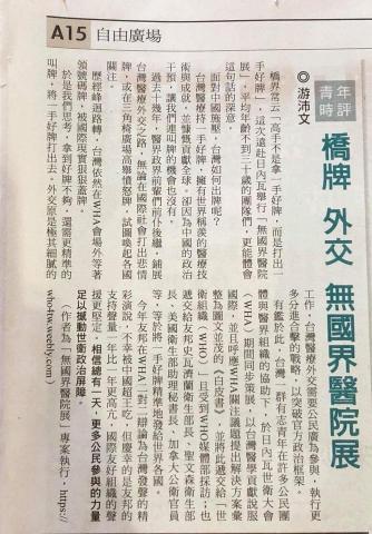 時代析整合行銷 - 2018年從WHA世界衛生大會返國，寫下心得投書到自由時報。