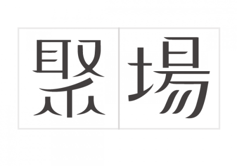 洪浼仁 - 字體設計
「聚場-Eusquare」致力於發掘許多具啟發性的人、事、物。透過風格人物思考這些人們在創作及製作時堅持的理念。藉由分享和一系列活動讓所有人獲得新的經驗及思想。