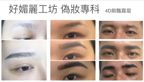 好媚麗工坊 偽妝專科 - 自創4D 刷飄霧眉