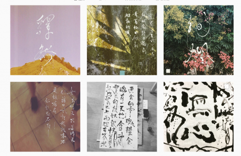 森山海 - 書法相關創作或設計