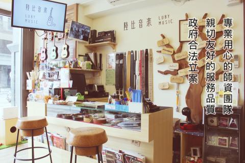 陸比音樂-木吉他專門店 - 