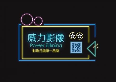 余育承 - 威力影像工作室的霓虹燈LOGO設計。