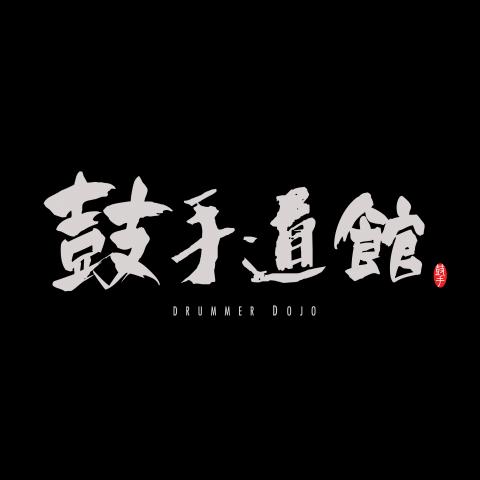沈維霆 ▌ - 鼓手道館
- LOGO 2018
