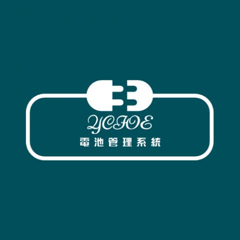 奕晶科技 - 電池管理系統
詳情請看http://www.ycioe.com/