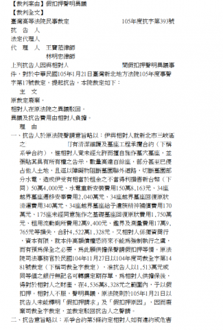 林明忠律師 - 民事：假扣押事件，成功於高等法院廢棄一審不利裁定，成功維持原扣押對方新臺幣4522萬財產之成果。