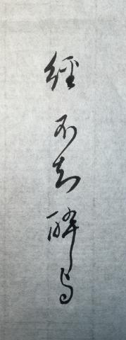 蔡幼輝 - 小字行草書,釋文~經不知醉與

明朝董其昌小字行草書筆意,用筆輕,多曲意,內力深,多古趣