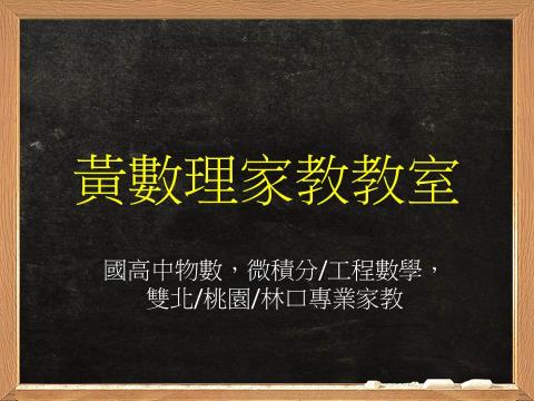 黃數理老師家教教室 - 