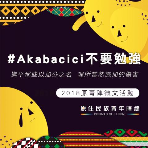 傅崇益 - 《#Akabacici不要勉強—2018原青陣徵文活動》活動主視覺設計。

Organizer / 原住民族青年陣線