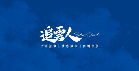 追雲人影像工作室 - 追雲人名片設計A