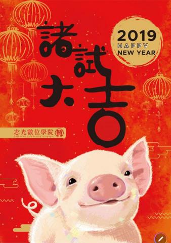 BW.Design - 海報&插畫設計/
志光數位學院/

豬年賀歲之海報&插畫設計