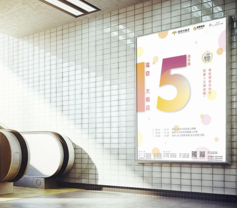 許雅琇 - 福容大飯店 15週年視覺設計
(其中一個設計)