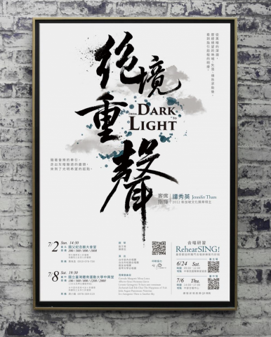 許雅琇 - 絕境重聲主視覺設計