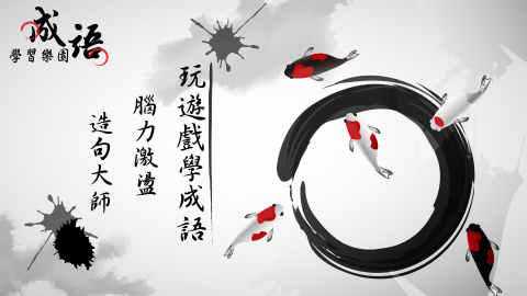 黑糖創意工作室 - 財團法人溫世仁文教基金會-成語學習 APP 設計