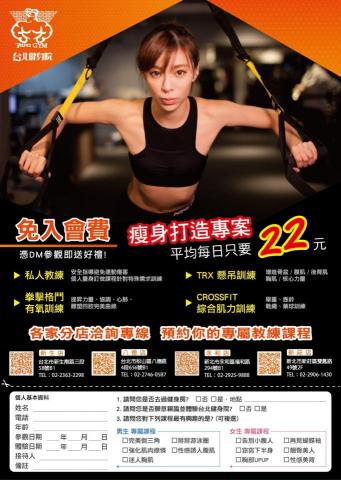 台北健身院 - 減重雕塑專案
真的每日只要22元.....？！