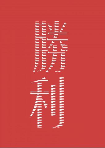 臭臭束褲個人工作室 - 