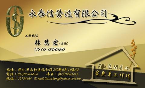 黑糖創意工作室 - 永泰信營造有限公司-名片&LOGO設計