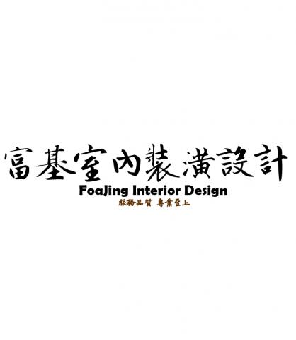 富基室內裝潢設計 - 提供玻璃門的專家 富基室內裝潢設計 - 提供玻璃門的專家