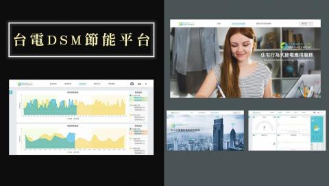 萬點國際有限公司 - 台電DSM用戶用電評估系統
