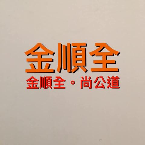 提供浪板服務的專家金順全工程行