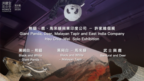 沈欣穎 - 宣傳影片--熊貓、鹿、馬來貘與東印度公司－許家維個展1 分鐘預告片影片統籌執行