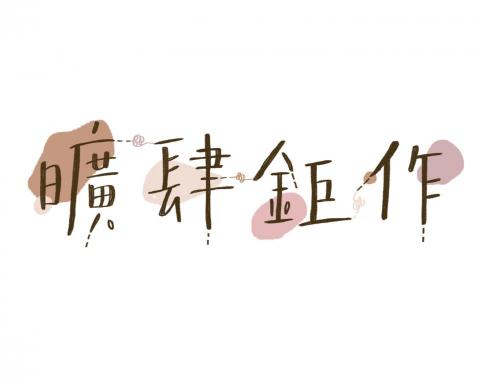 張沛晴 - 自然色系，簡約文字設計