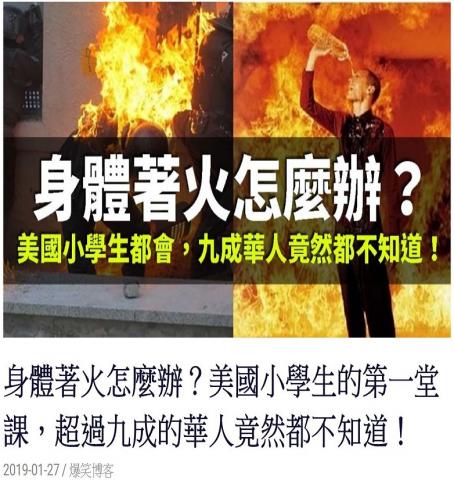 楊宏彥 - 百萬人點閱的文章，2015年發的，到2019年還在被抄！
原新聞標題為「身體著火怎麼辦？美國教小學生的事，超過九成的台灣人竟然都不知道！快分享給朋友！」
