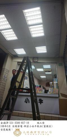 立德鑫業有限公司 - 店面燈具汰換前,耗電約880W 立德鑫業有限公司 - 店面燈具汰換前,耗電約880W