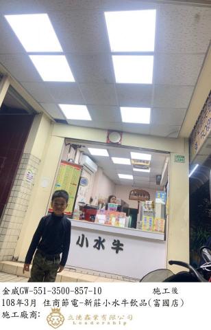 立德鑫業有限公司 - 店面燈具汰換後,用電僅319W,節省超過一半 立德鑫業有限公司 - 店面燈具汰換後,用電僅319W,節省超過一半