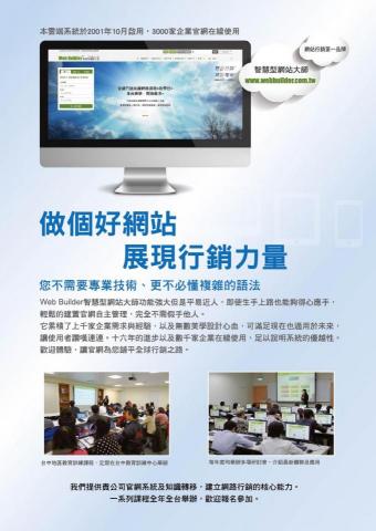 AsianNet亞洲網路 - 您不需要專業技術、更不必懂複雜的語法
Web Builder智慧型網站大師功能強大但是平易近人，即使生手上路也能夠得心應手， 輕鬆的建置官網自主管理，完全不需假手他人。