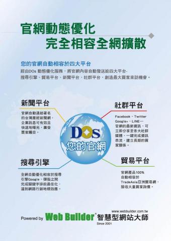 AsianNet亞洲網路 - 您的官網自動相容於四大平台 經由DOs 動態優化服務，將官網內容自動發送給四大平台- 搜尋引擎、貿易平台、新聞平台、社群平台，創造最大買家來訪機會。