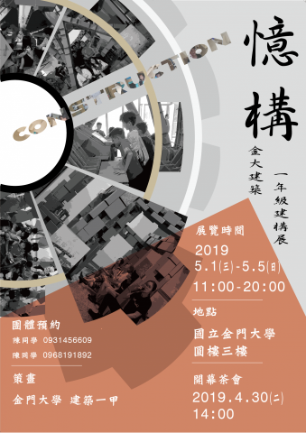 陳昆銘 - 這是系上展覽的海報設計，展覽是以瓦楞板卡接出3米 x 3米 x 3米的空間且不使用釘子、繩索之類的輔助工具，並且主題為(鄉村振興，傳統新生)，為了配合主題，本次設計以齒輪和照片作為主視覺，並用灰階色調搭配磚紅色來凸顯傳統的視覺感，但是中間的建構英文卻使用較現代的字體，加上下方斜向插入的半透明色塊來襯托主題的傳統新生，使整體風格偏復古卻不失現代感。