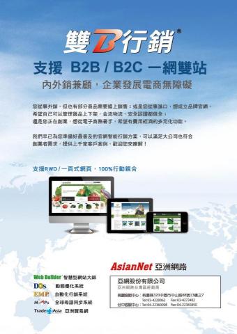 AsianNet亞洲網路 - 內外銷兼顧，企業發展電商無障礙 
您從事外銷，但也有部分商品需要線上銷售；或是您從事進口，想成立品牌官網， 希望自己可以管理貨品上下架，金流物流、安全認證都俱全； 還是您正在創業，想從電子商務著手， 希望有費用經濟的多元化功能。
