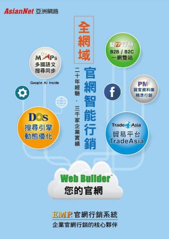 AsianNet亞洲網路 - 官網行銷是企業的核心，面對新時代，我們以專業及技術支援貴公司保持前進，長期沒有後顧之憂。
透過亞洲網路官網智能行銷，八大應用智能化管理，您就能一鍵搞定，世界再快您也不會落後。