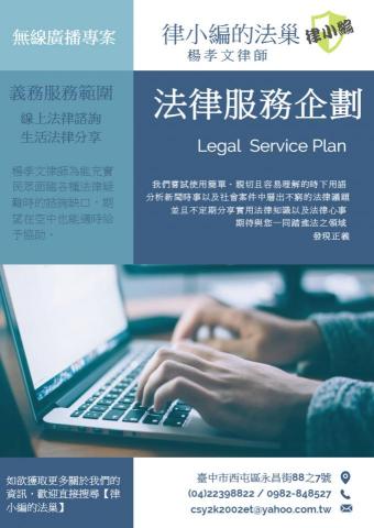 律小編的法巢-楊孝文律師 - 法律服務企劃-廣播電台專案