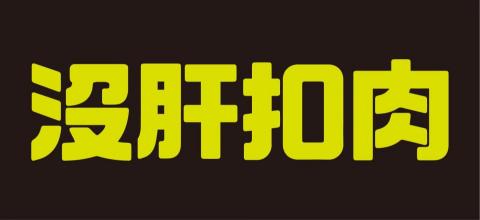 少雲 - 活動標準字設計 少雲 - 活動標準字設計